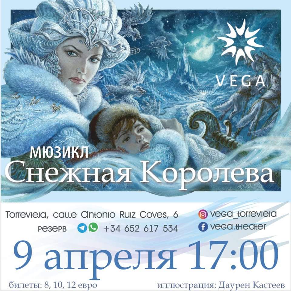 Мюзикл «Снежная Королева»