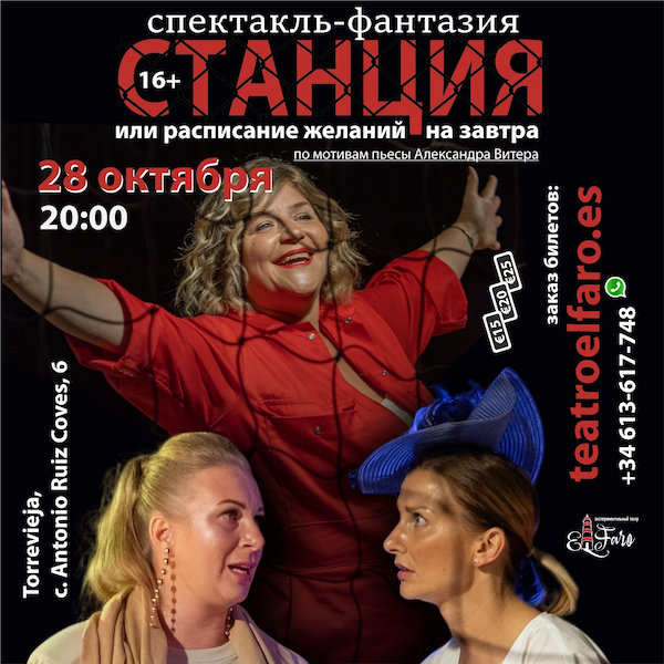 Спектакль Станция