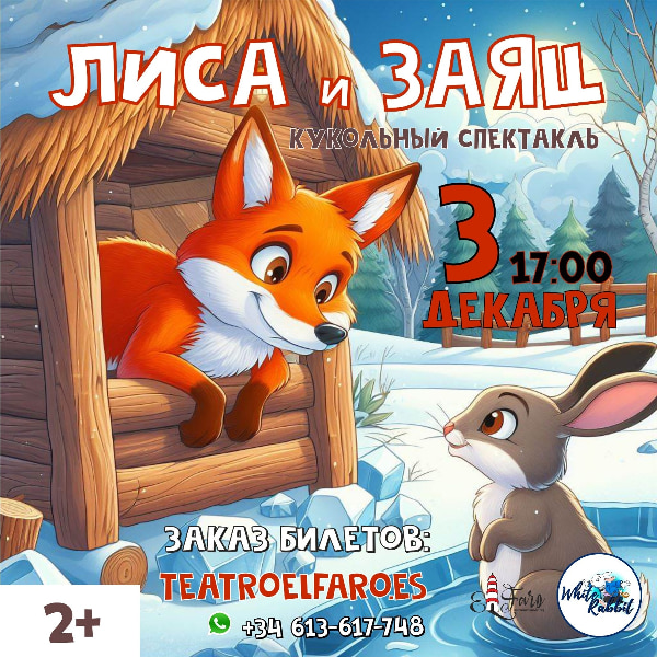 Заяц и Лиса