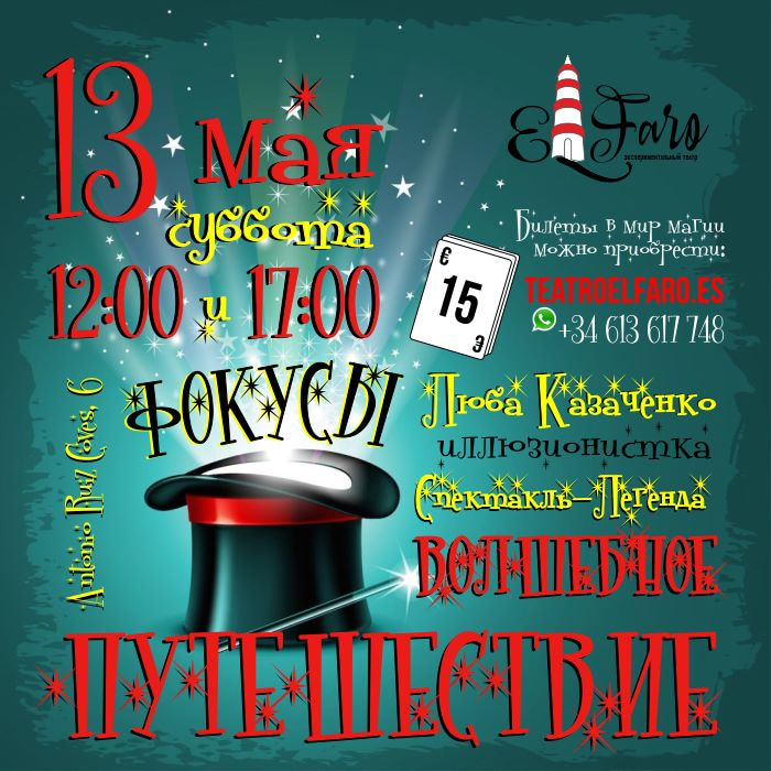 Волшебное путешествие