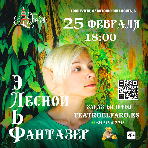 Спектакль Эльф &ndash; лесной фантазер